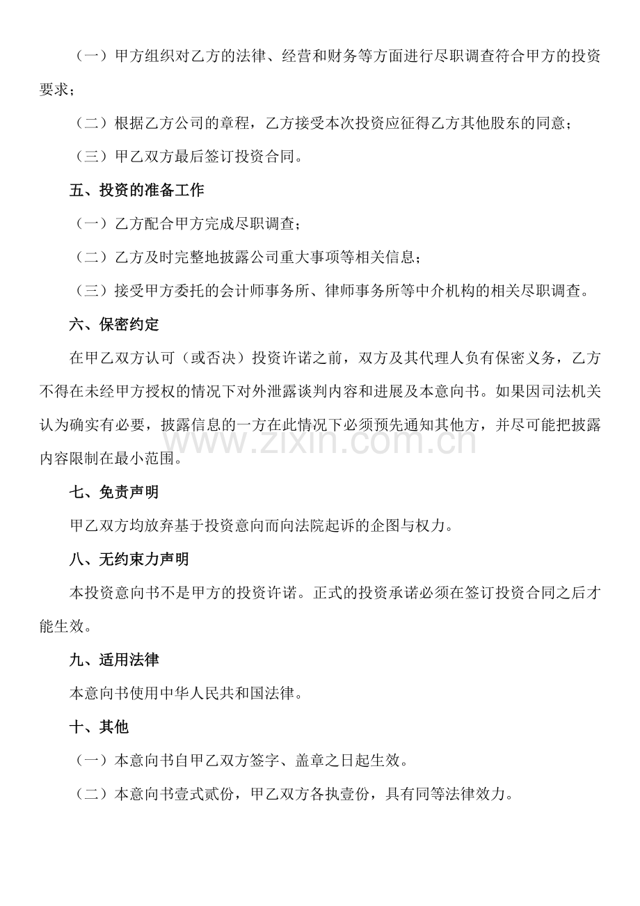 增资扩股投资意向书【模板】.docx_第2页