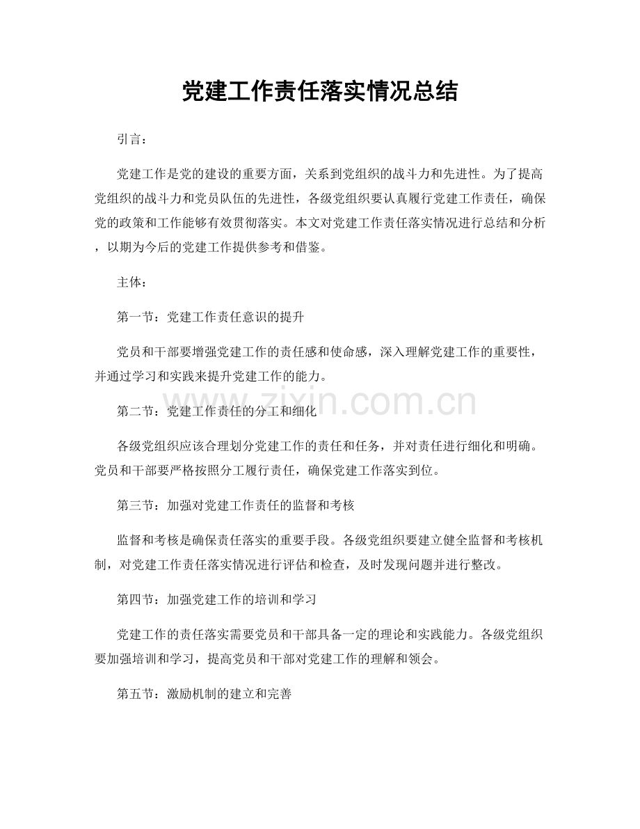 党建工作责任落实情况总结.docx_第1页