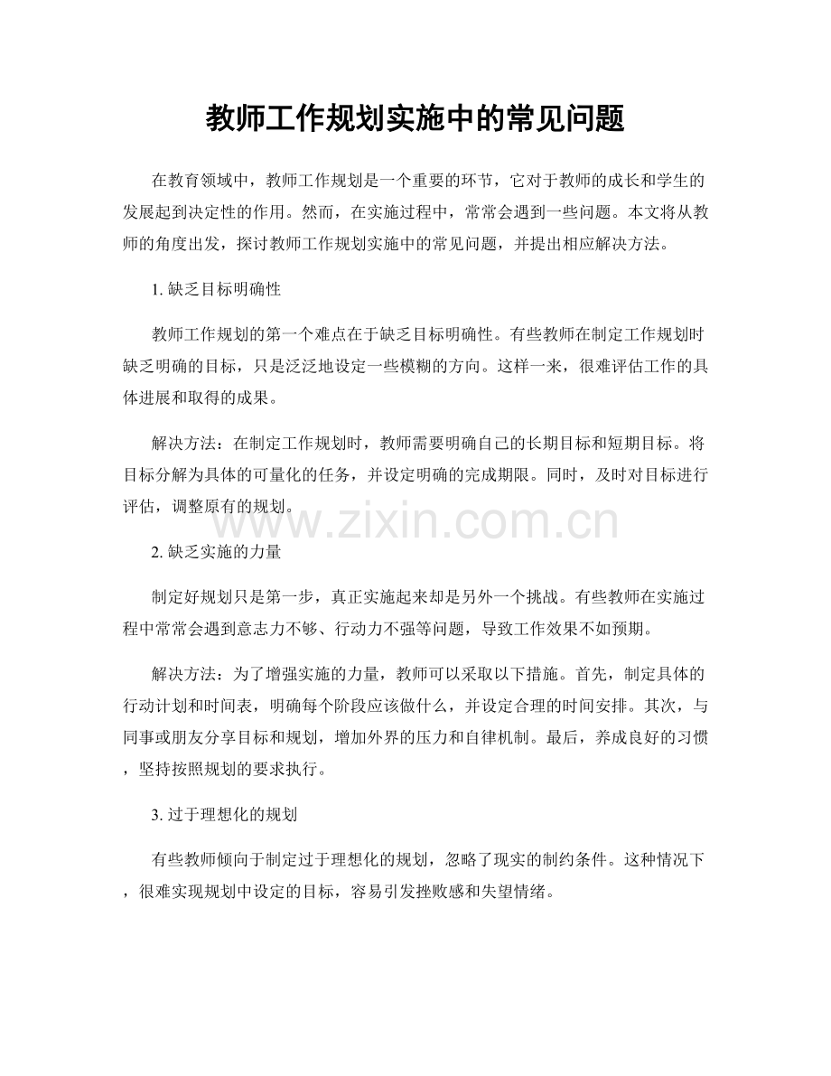教师工作规划实施中的常见问题.docx_第1页