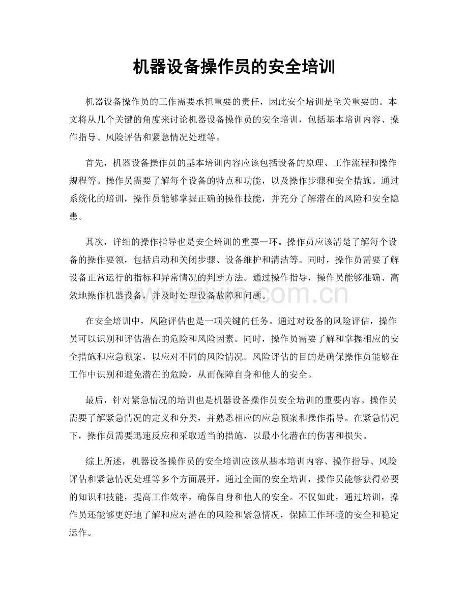 机器设备操作员的安全培训.docx_第1页