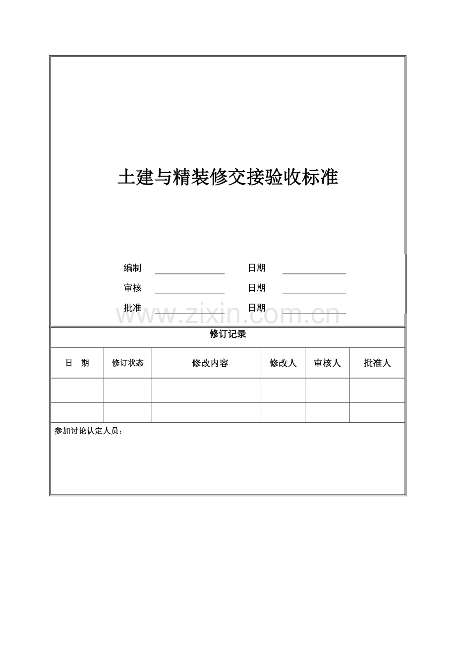 房地产项目土建与精装修交接验收标准模版.doc_第1页