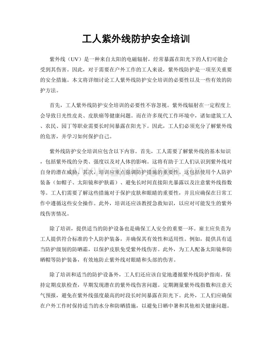 工人紫外线防护安全培训.docx_第1页