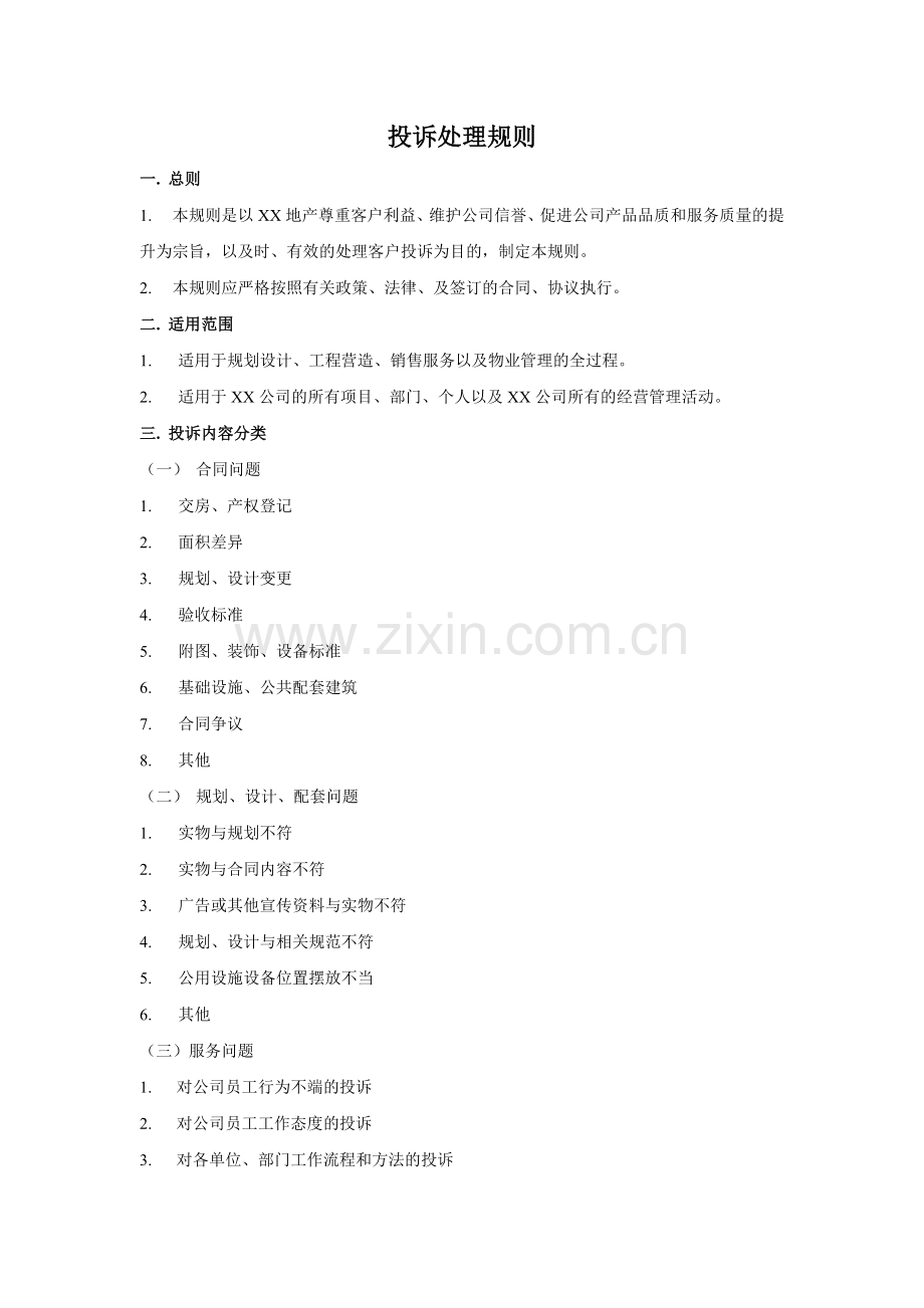 房地产公司投诉处理规则模版.doc_第1页