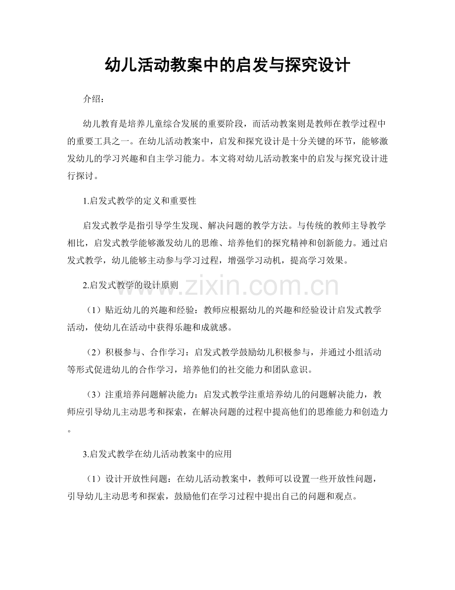 幼儿活动教案中的启发与探究设计.docx_第1页