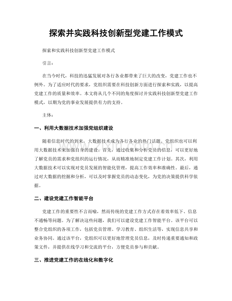 探索并实践科技创新型党建工作模式.docx_第1页