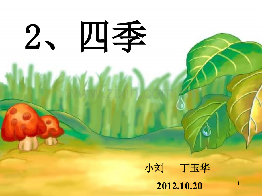 四季ppt课件幻灯片.ppt_第1页