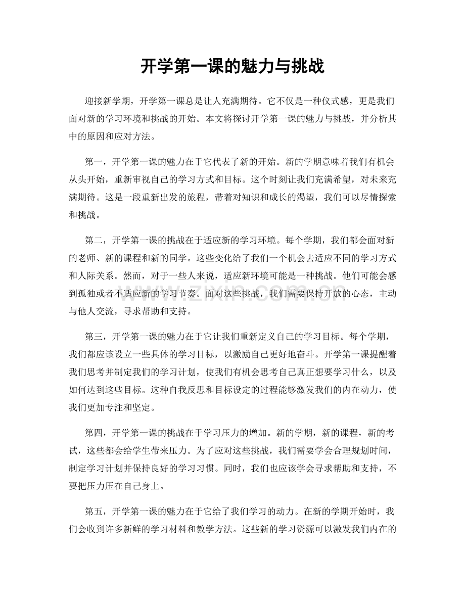 开学第一课的魅力与挑战.docx_第1页
