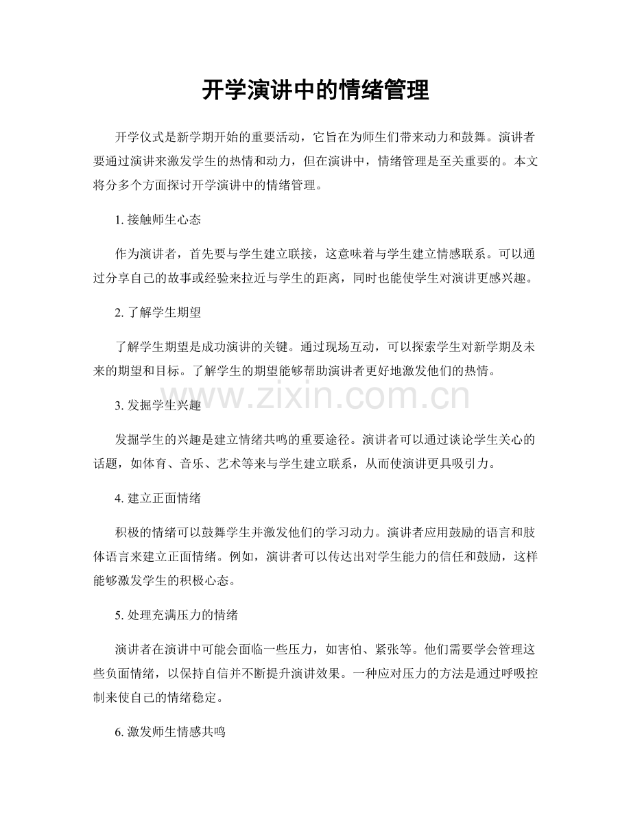 开学演讲中的情绪管理.docx_第1页