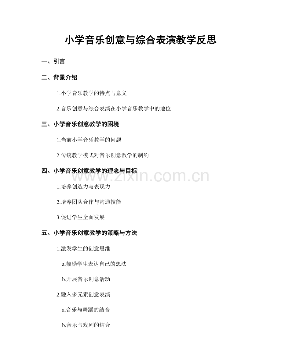 小学音乐创意与综合表演教学反思.docx_第1页