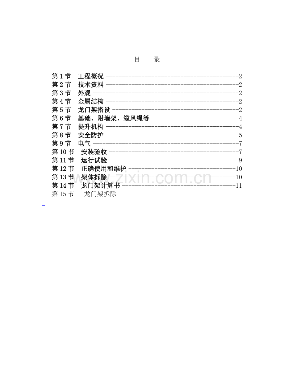 物料提升机施工方案11分析解析.doc_第1页
