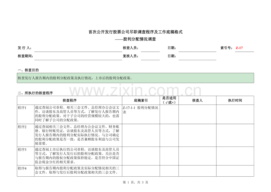 首次公开发行股票(IPO)尽职调查底稿之股利分配情况调查.xlsx_第1页