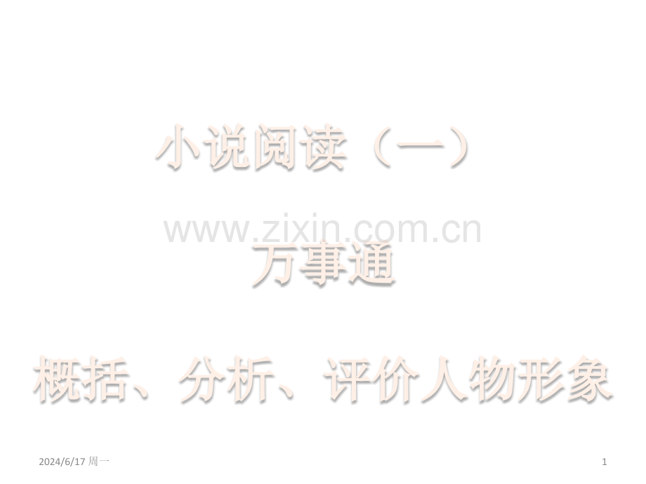 短篇小说选读--万事通--人物形象类幻灯片.ppt_第1页