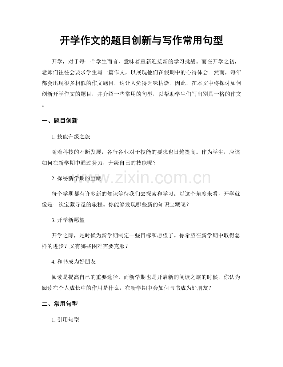 开学作文的题目创新与写作常用句型.docx_第1页