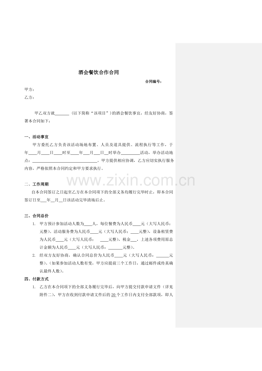 酒会餐饮合同标准版本.doc_第1页