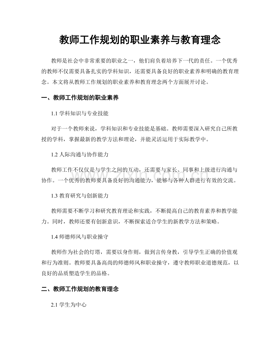 教师工作规划的职业素养与教育理念.docx_第1页