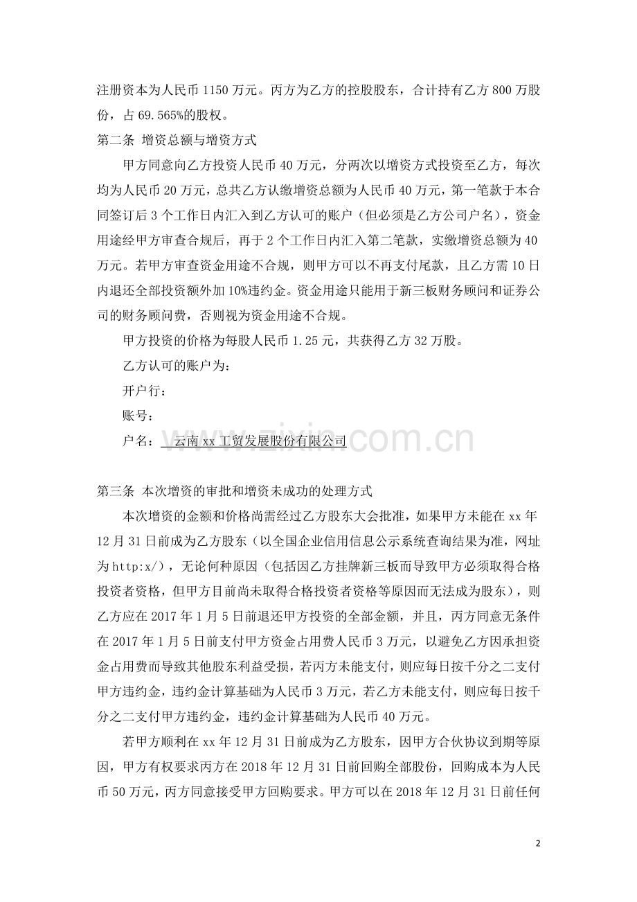 增资协议-投资于新三板工贸企业.docx_第2页