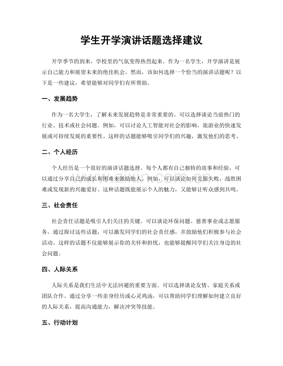 学生开学演讲话题选择建议.docx_第1页