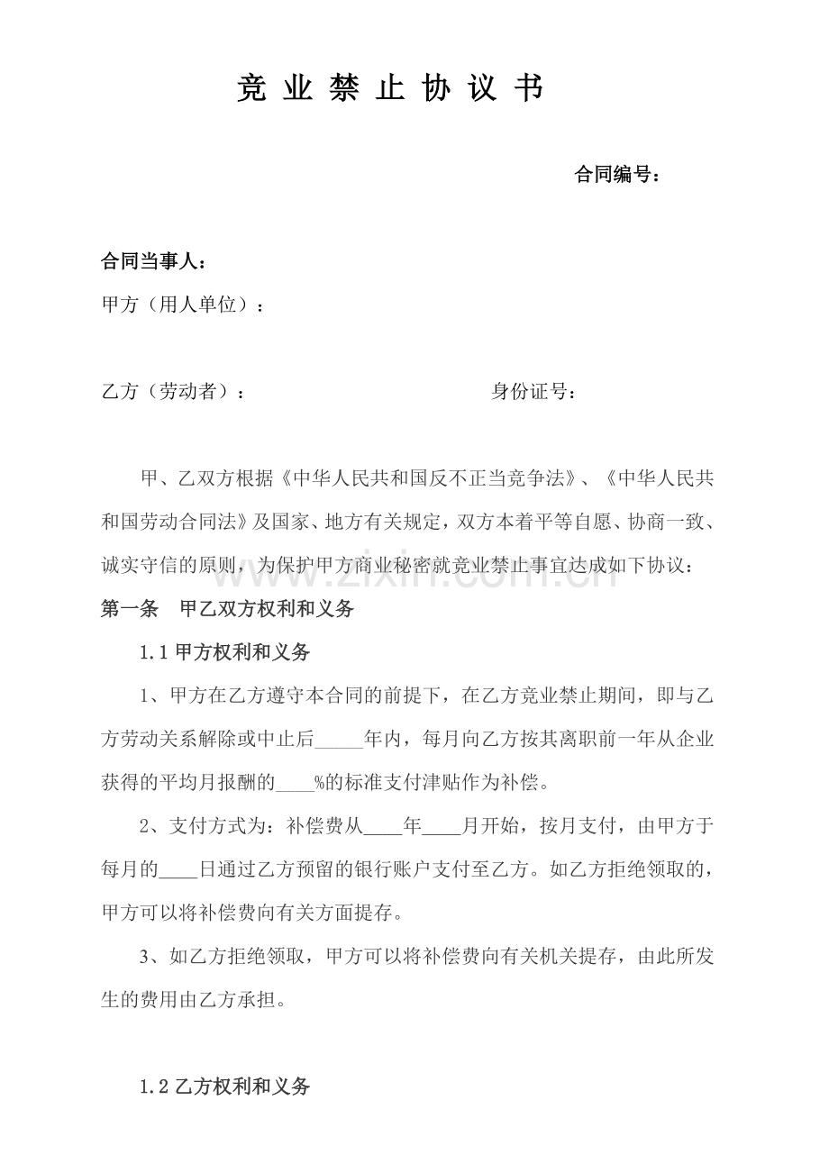 股权激励竞业禁止协议书(适用企业的模板).doc_第1页