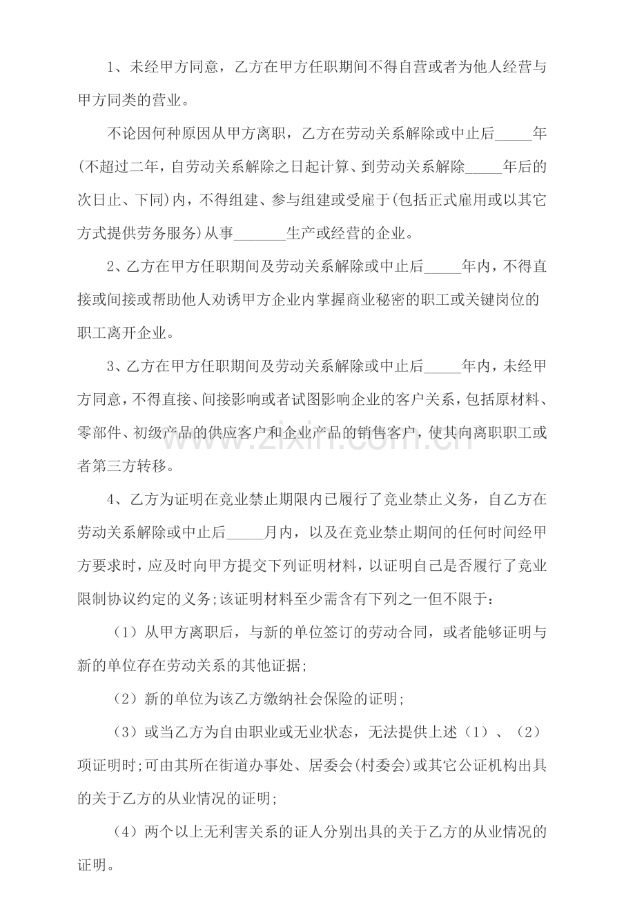 股权激励竞业禁止协议书(适用企业的模板).doc_第2页