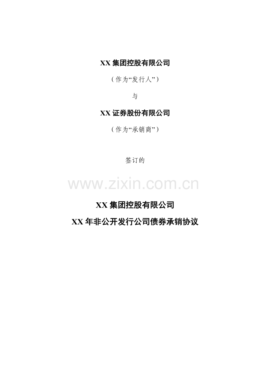 非公开发行公司债券承销协议.doc_第1页