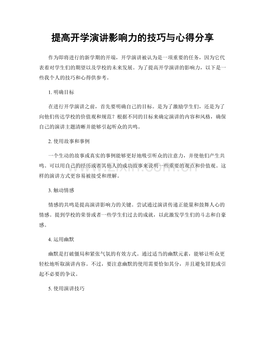 提高开学演讲影响力的技巧与心得分享.docx_第1页