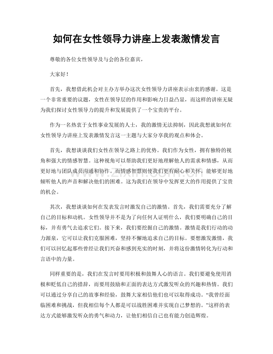 如何在女性领导力讲座上发表激情发言.docx_第1页