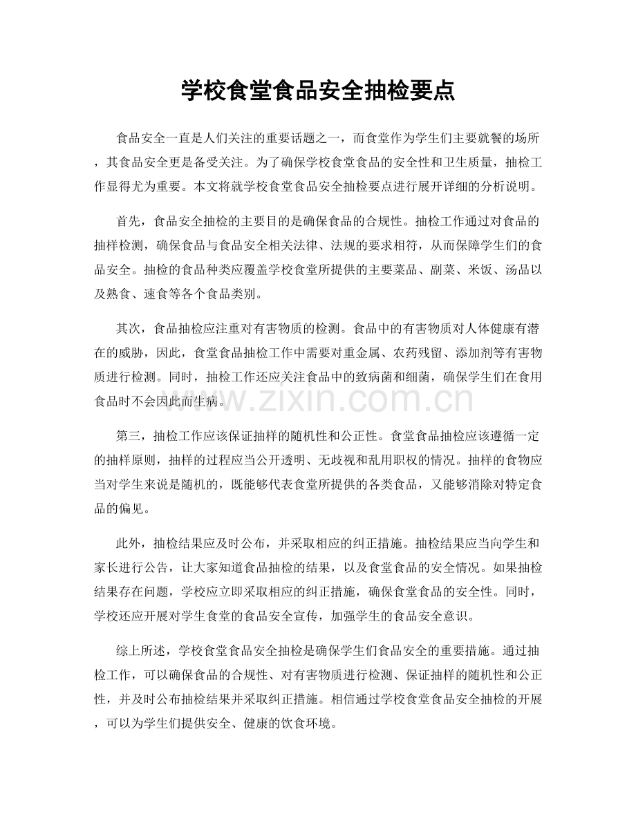 学校食堂食品安全抽检要点.docx_第1页