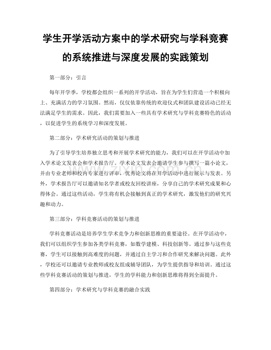 学生开学活动方案中的学术研究与学科竞赛的系统推进与深度发展的实践策划.docx_第1页