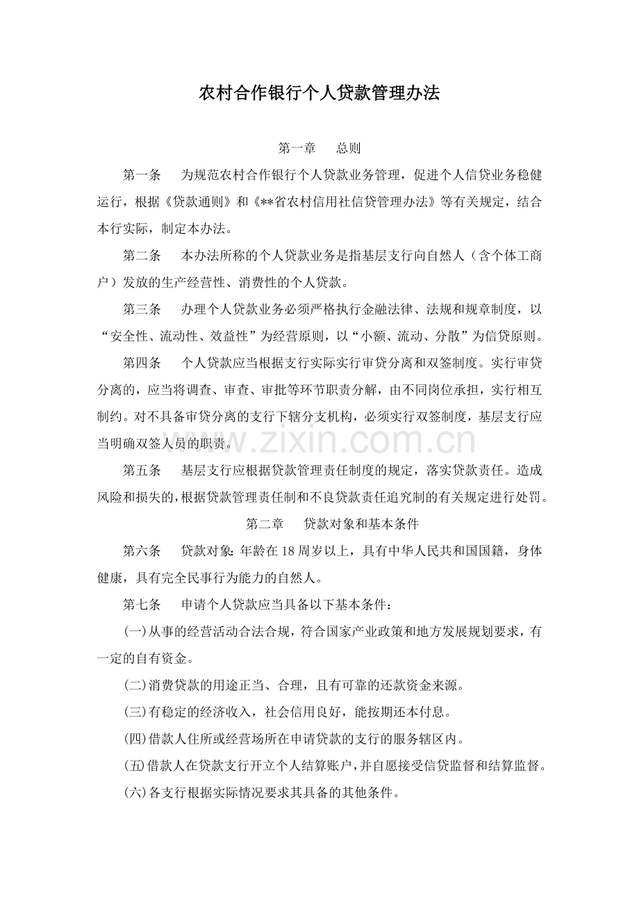 农村合作银行个人贷款管理办法模版.docx_第1页