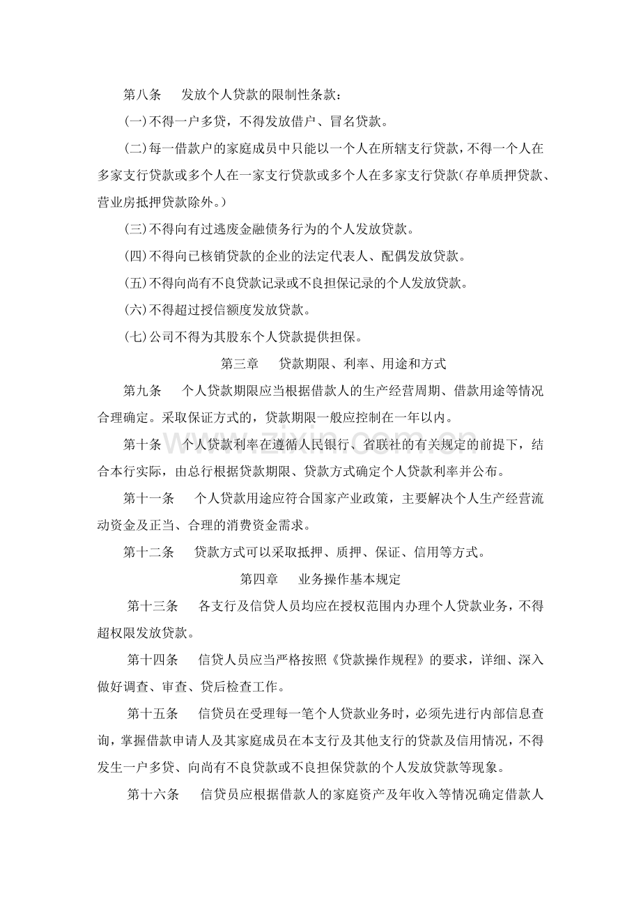 农村合作银行个人贷款管理办法模版.docx_第2页