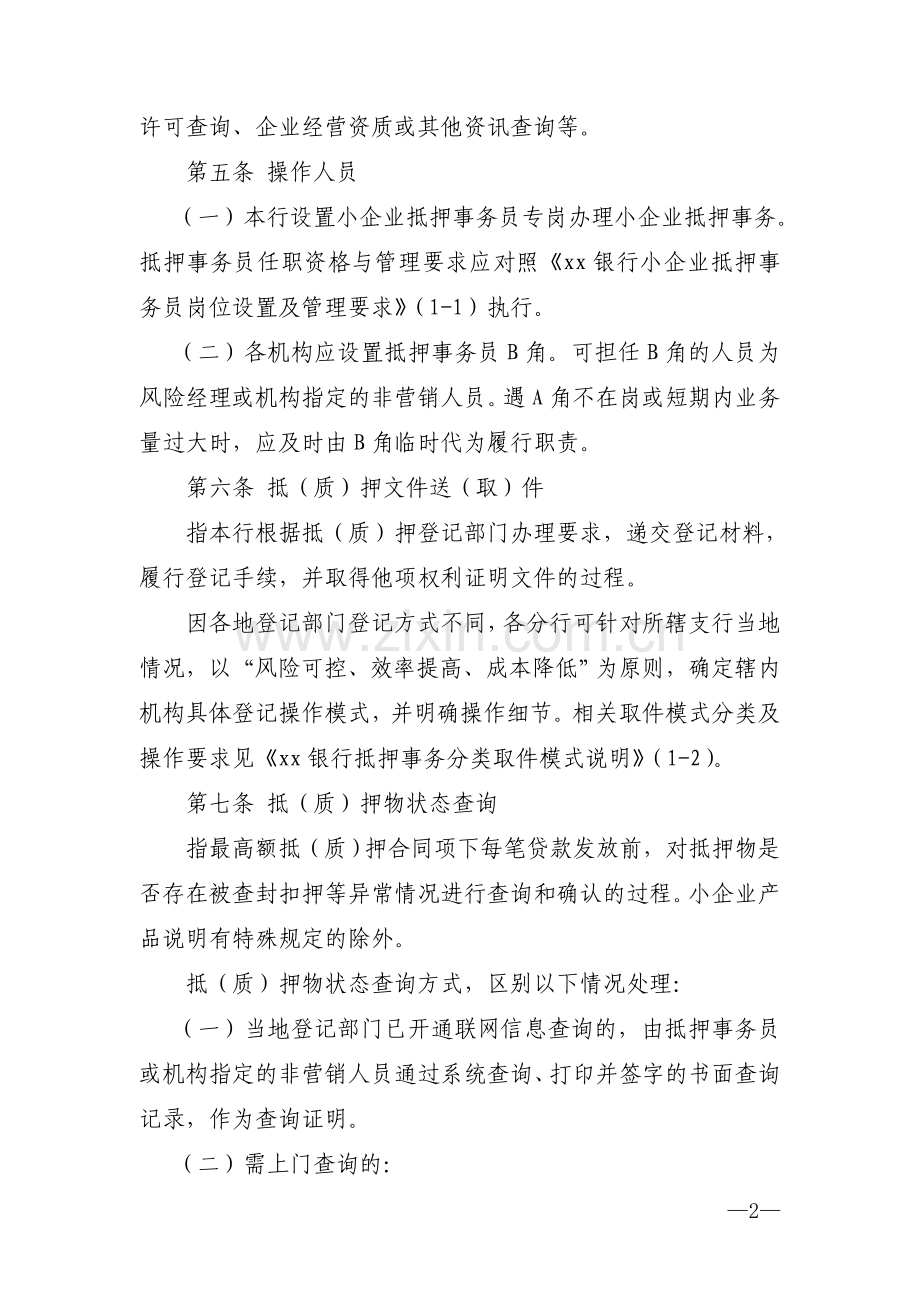 银行小企业抵押事务及核签管理办法.doc_第2页