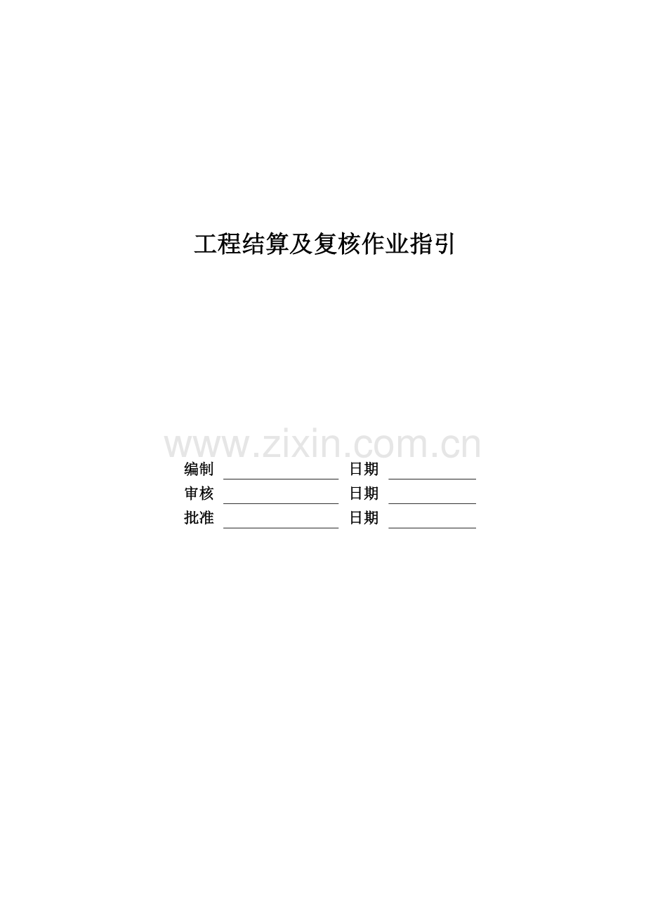 房地产公司工程结算及复核作业指引模版.doc_第1页