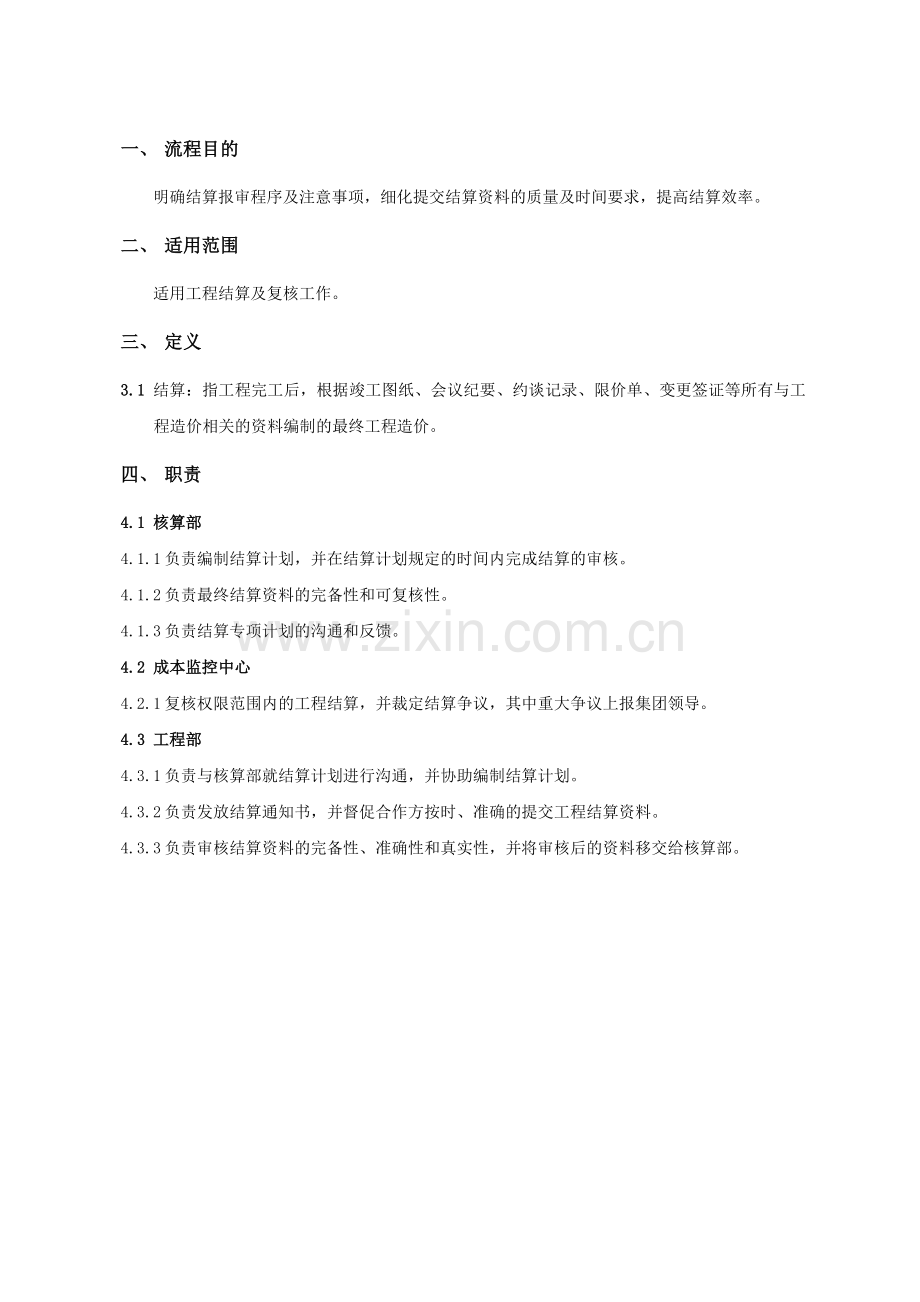 房地产公司工程结算及复核作业指引模版.doc_第2页