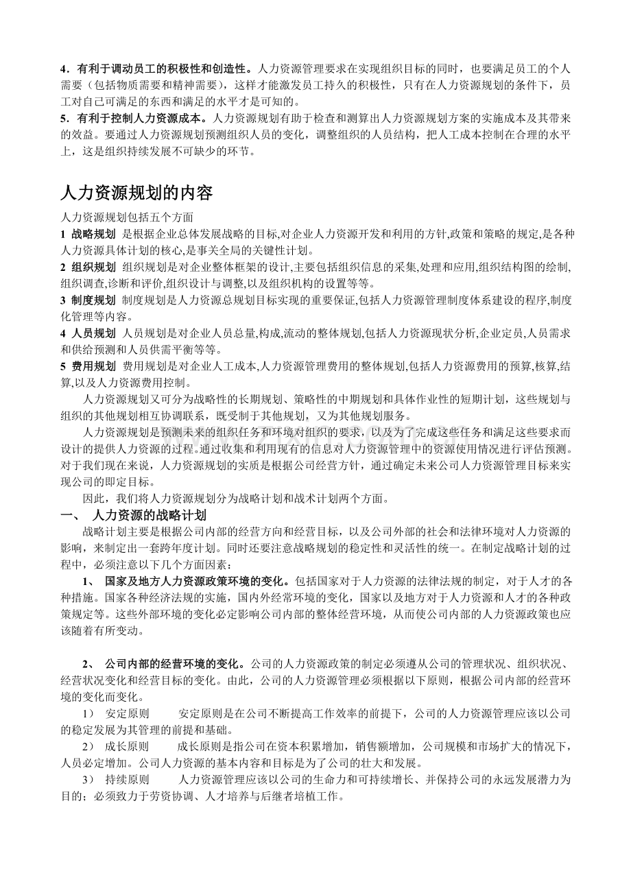 人力资源管理六大模块详解.doc_第2页