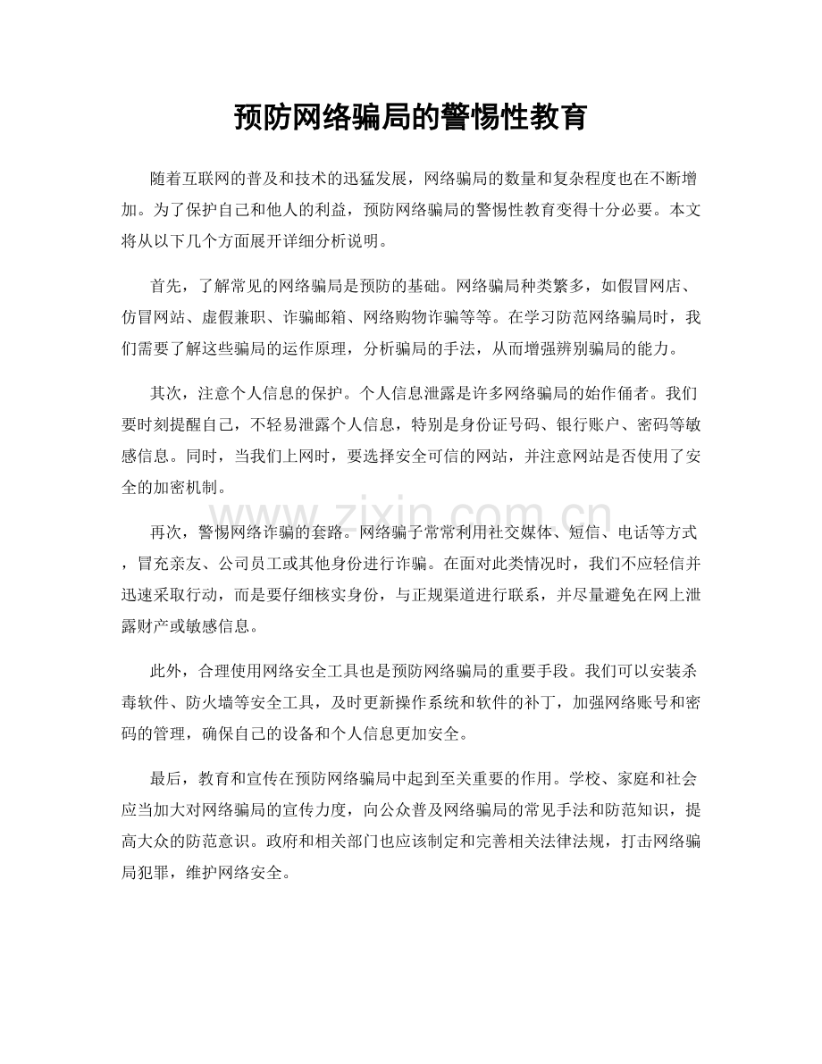 预防网络骗局的警惕性教育.docx_第1页