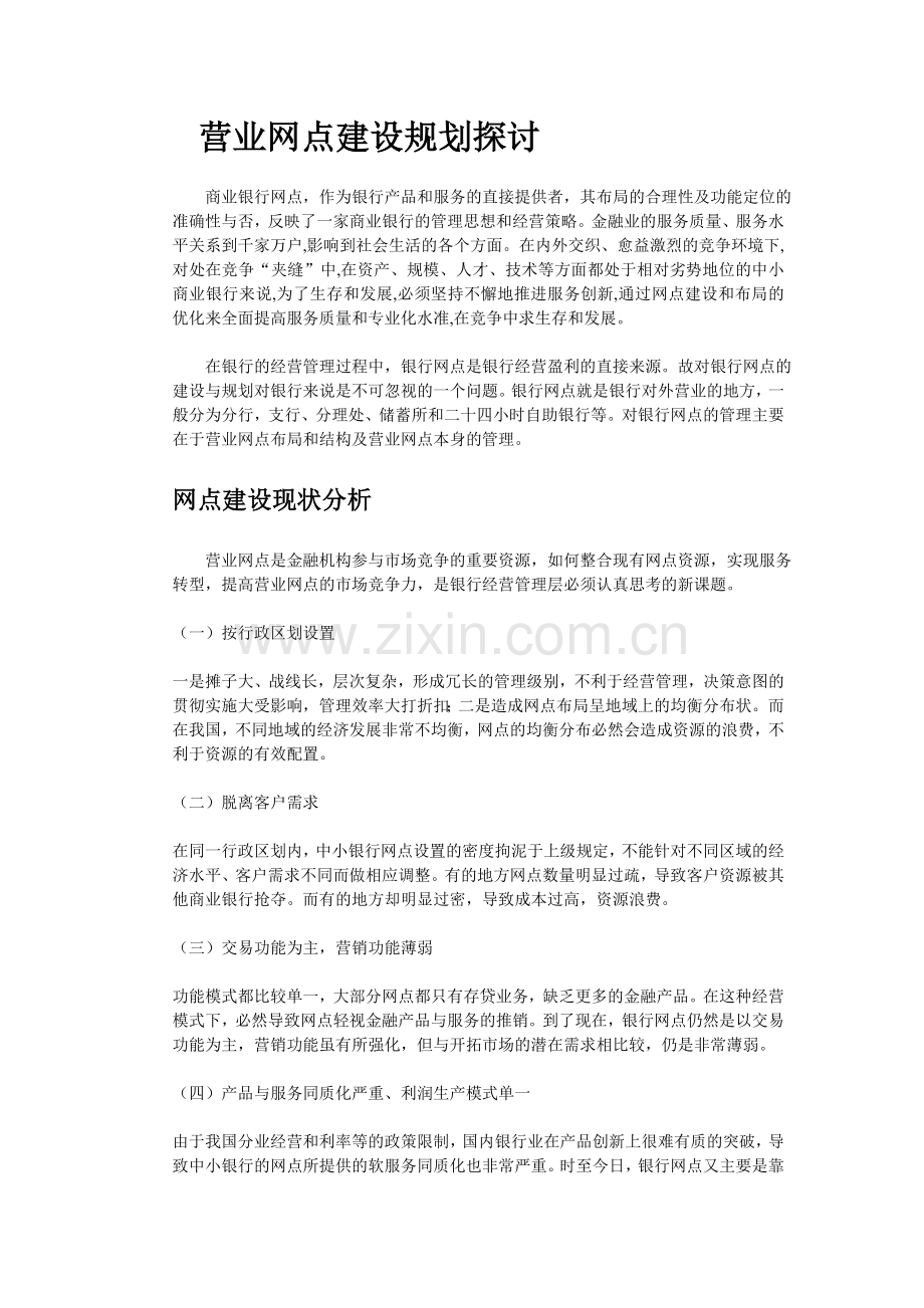 营业网点建设规划探讨.doc_第1页