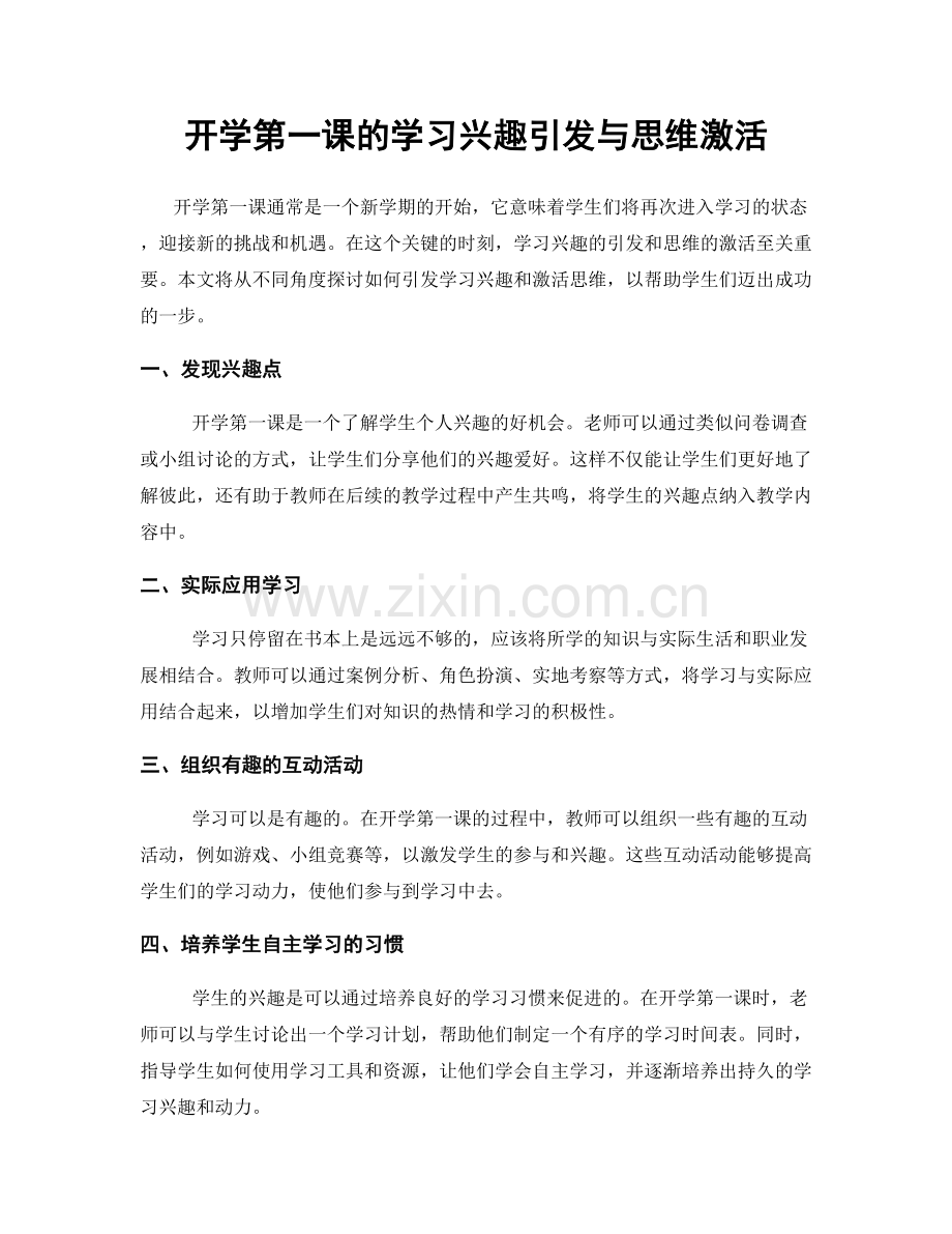 开学第一课的学习兴趣引发与思维激活.docx_第1页