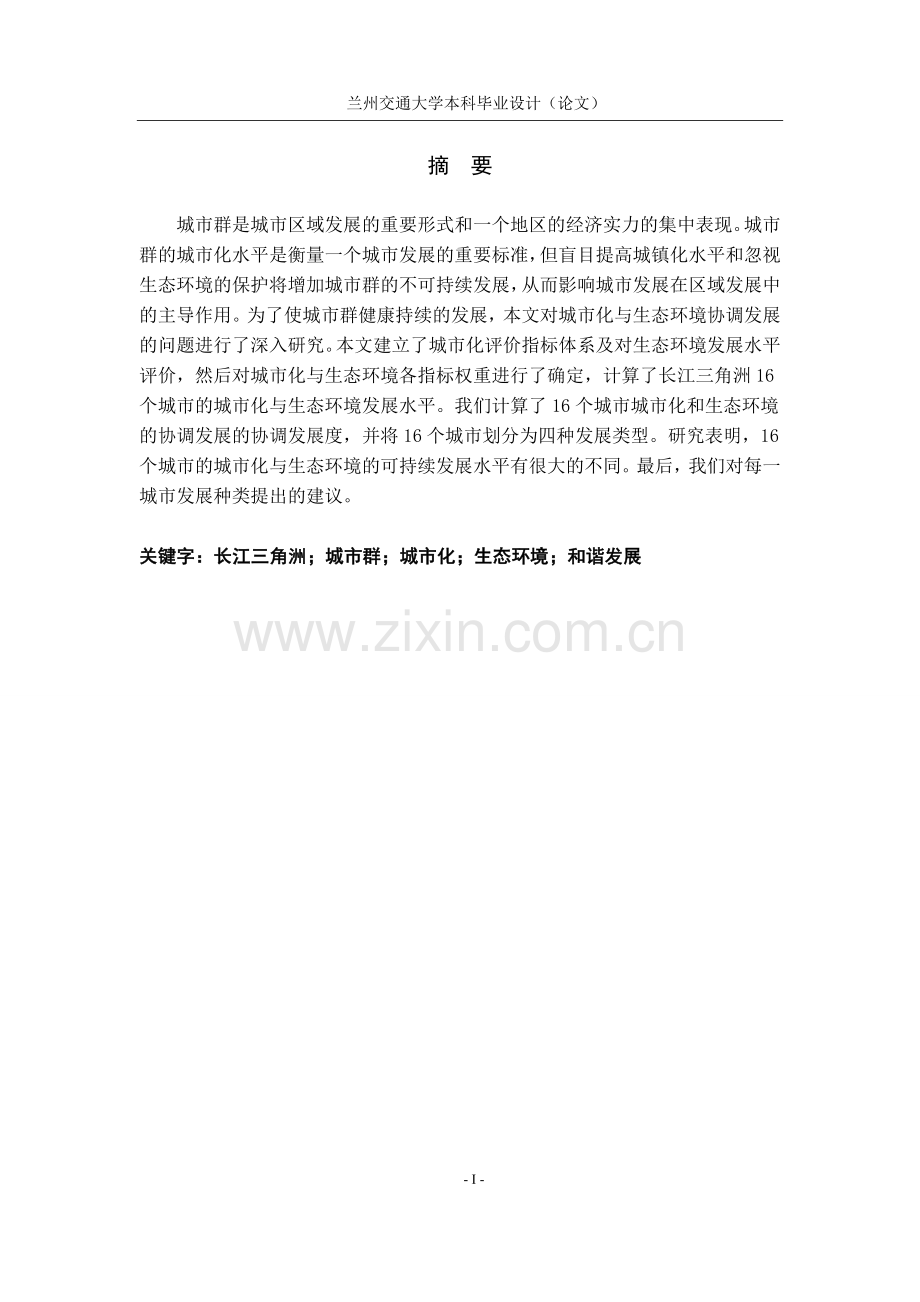 研究长江三角洲城市群的城市化与生态环境--大学本科毕业设计.doc_第1页