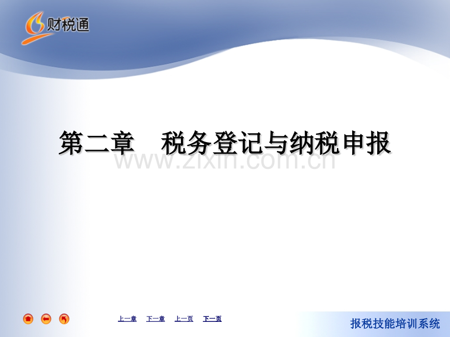 税务登记与纳税申报.pptx_第1页