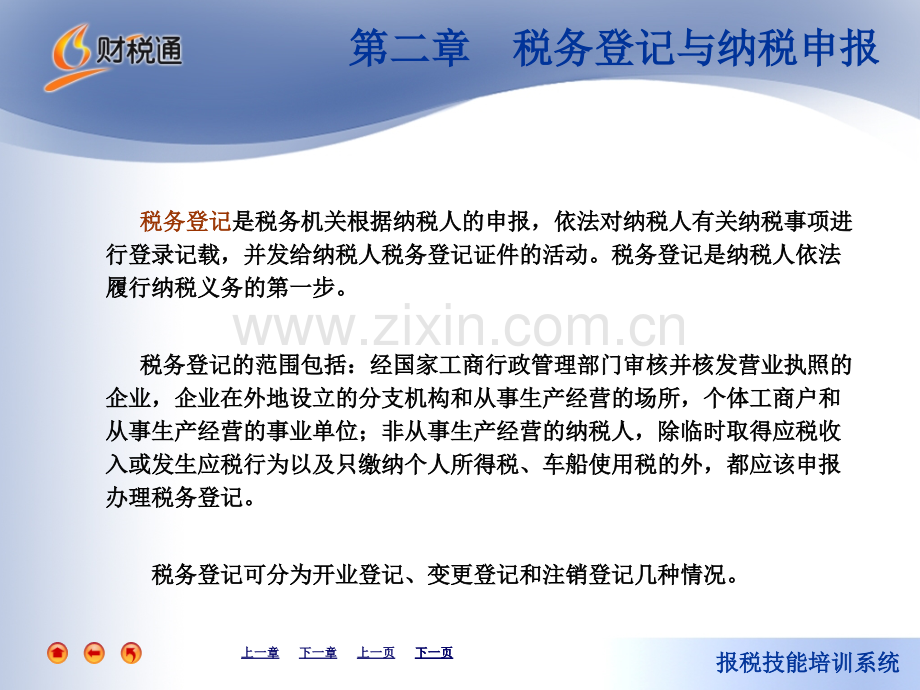 税务登记与纳税申报.pptx_第2页