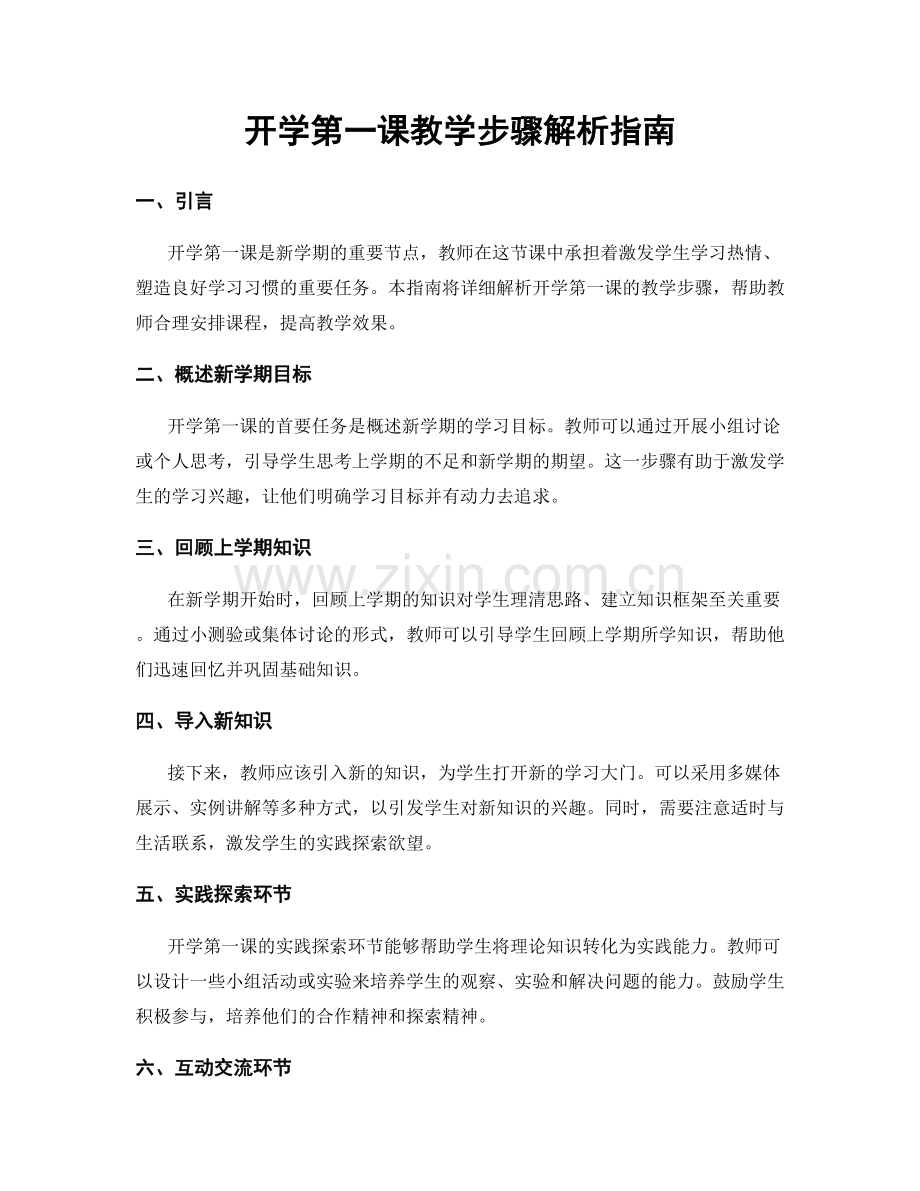 开学第一课教学步骤解析指南.docx_第1页