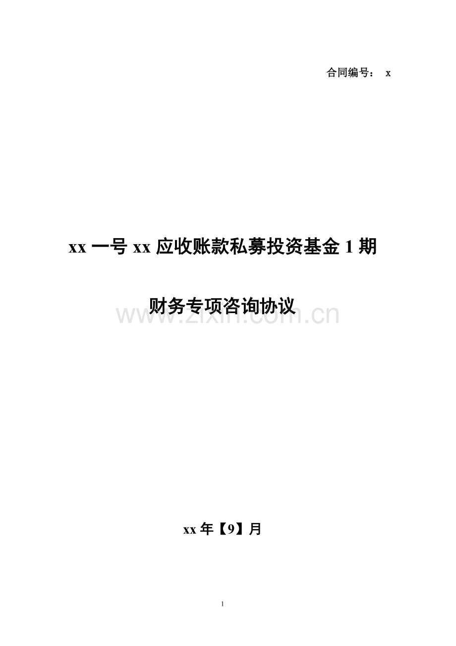应收账款私募投资基金-财务顾问模版.doc_第1页