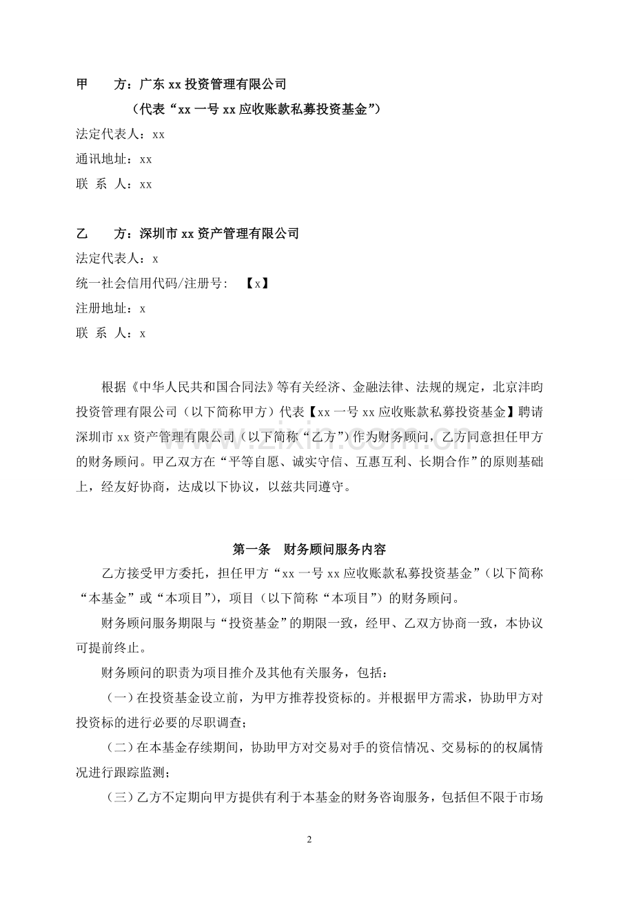 应收账款私募投资基金-财务顾问模版.doc_第2页