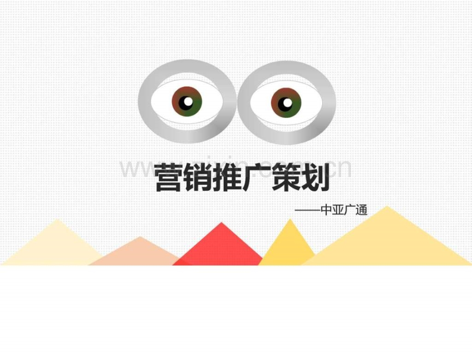 营销策划图文.pptx_第1页