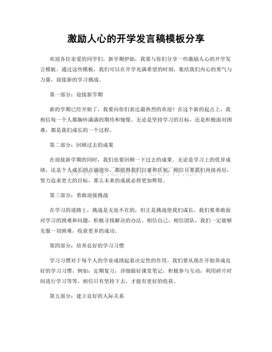 激励人心的开学发言稿模板分享.docx_第1页