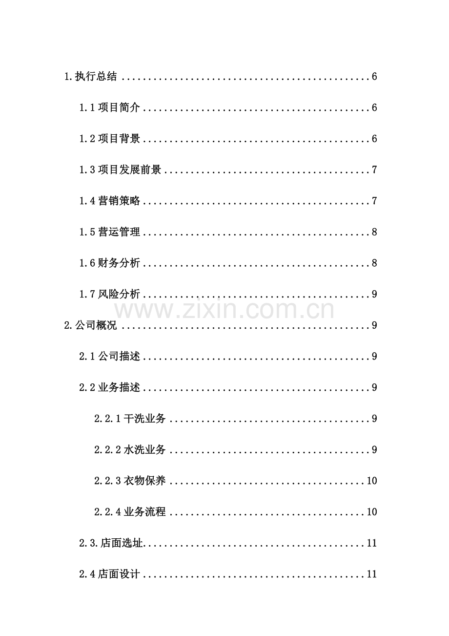 干水洗衣店策划案.doc_第2页