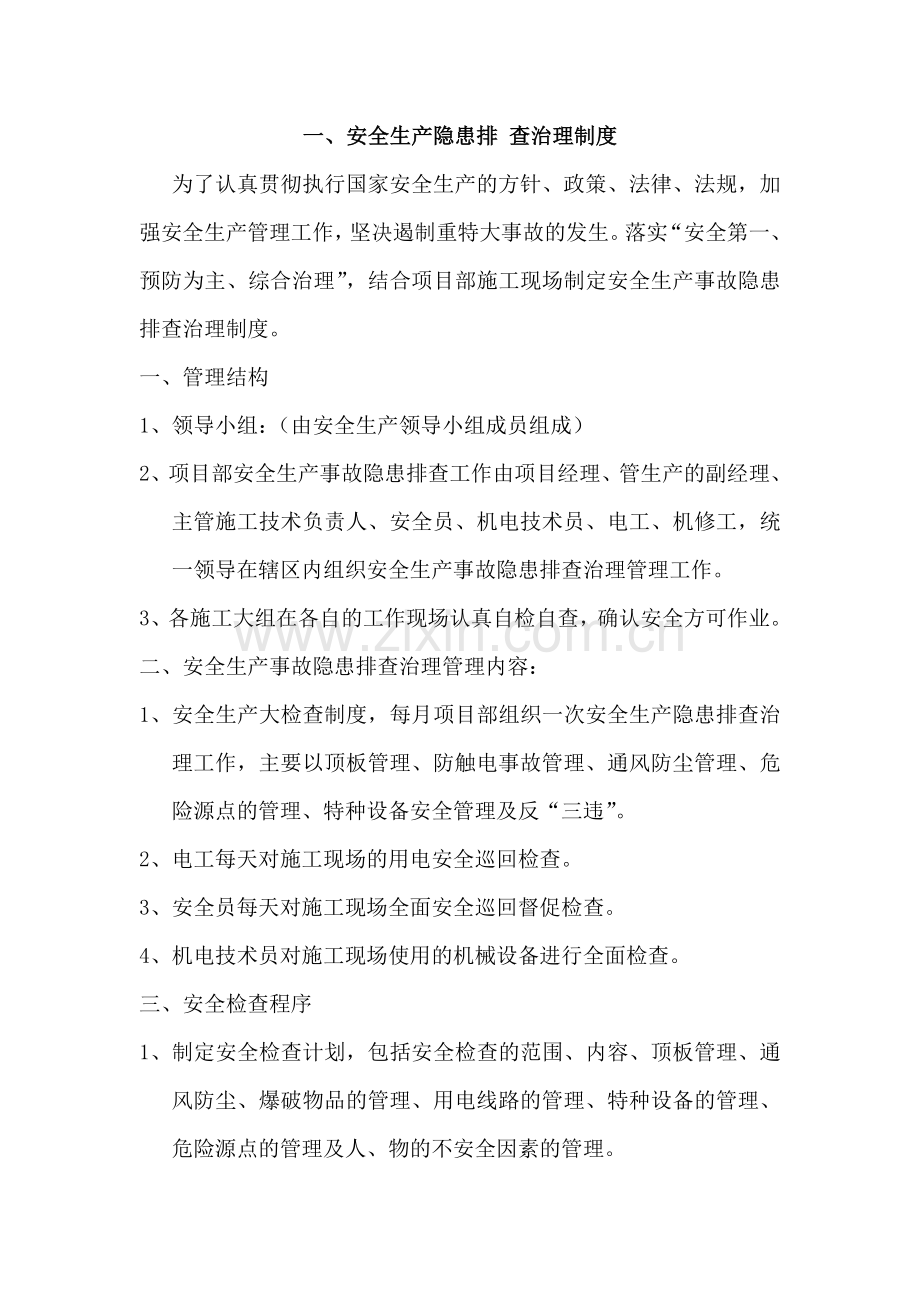 项目部安全生产管理制度汇编.doc_第1页