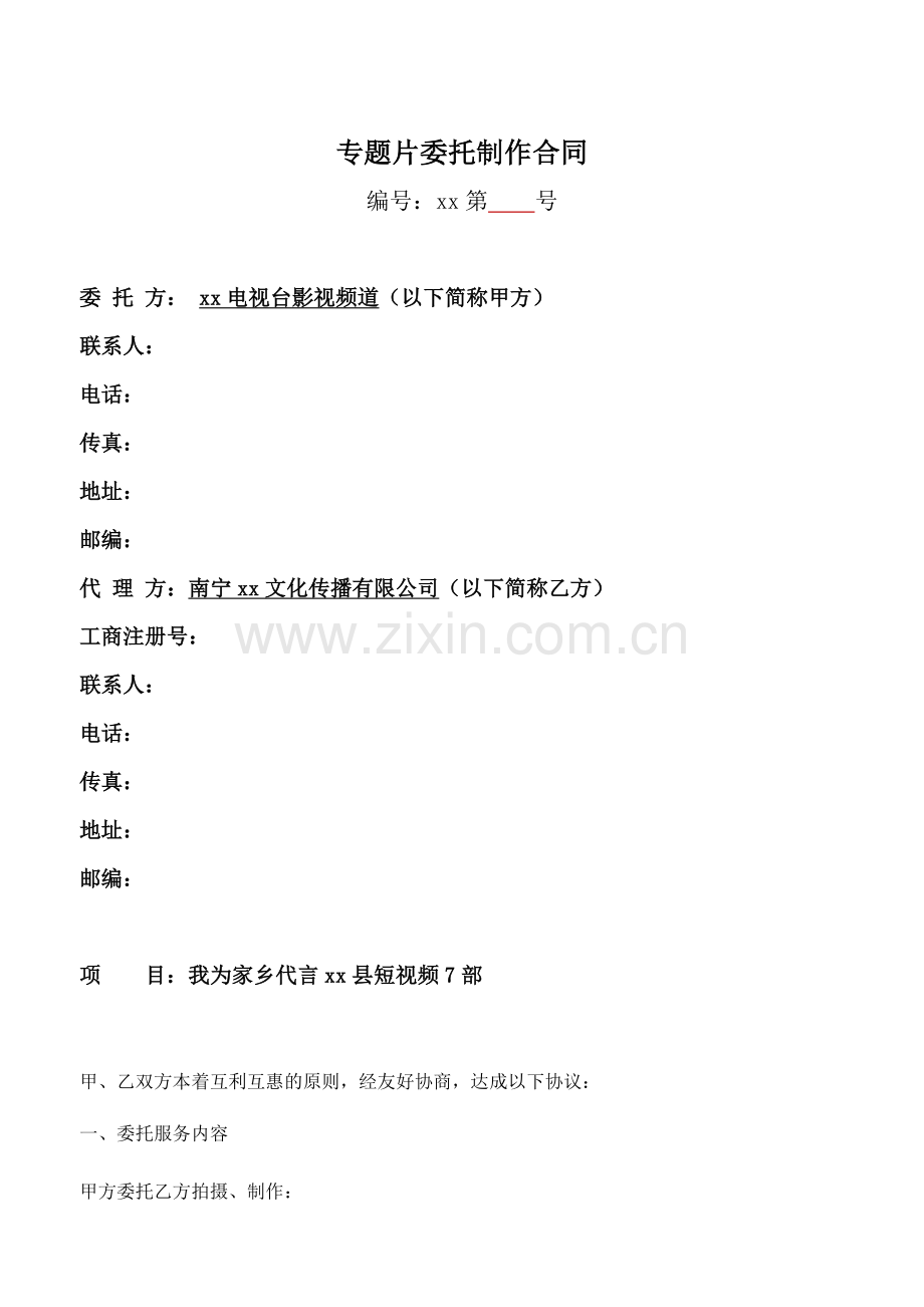 专题片委托制作合同模版.doc_第1页