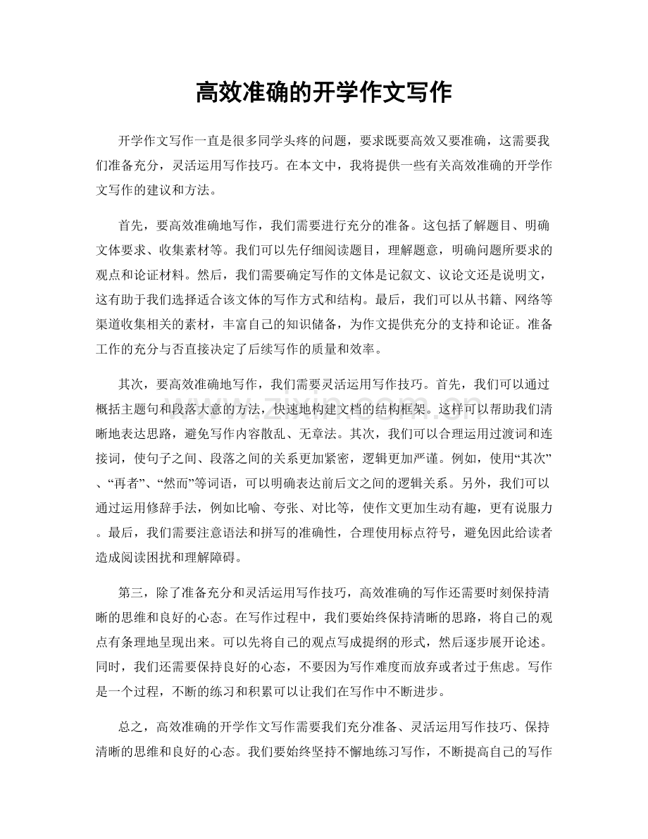 高效准确的开学作文写作.docx_第1页