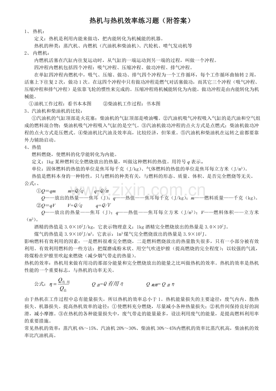 热机与热机效率练习题含答案.doc_第1页